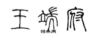 陳聲遠王端府篆書個性簽名怎么寫