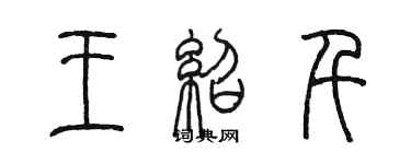 陳墨王紹千篆書個性簽名怎么寫