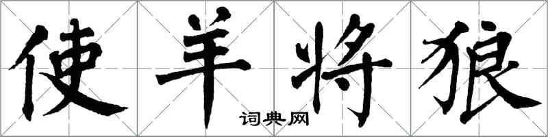 翁闓運使羊將狼楷書怎么寫