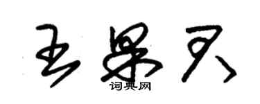 朱錫榮王果君草書個性簽名怎么寫