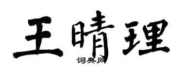 翁闓運王晴理楷書個性簽名怎么寫