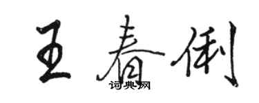 駱恆光王春俐行書個性簽名怎么寫