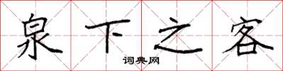 袁強泉下之客楷書怎么寫
