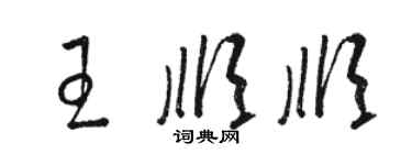 駱恆光王順順草書個性簽名怎么寫