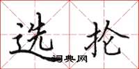 田英章選掄楷書怎么寫