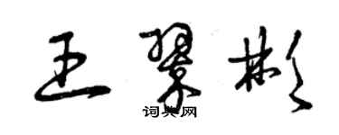 曾慶福王翠彬草書個性簽名怎么寫