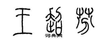 陳墨王超芬篆書個性簽名怎么寫