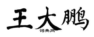 翁闓運王大鵬楷書個性簽名怎么寫