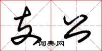 朱錫榮支公草書怎么寫