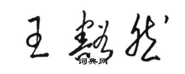 駱恆光王豁然草書個性簽名怎么寫