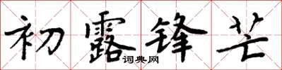 周炳元初露鋒芒楷書怎么寫