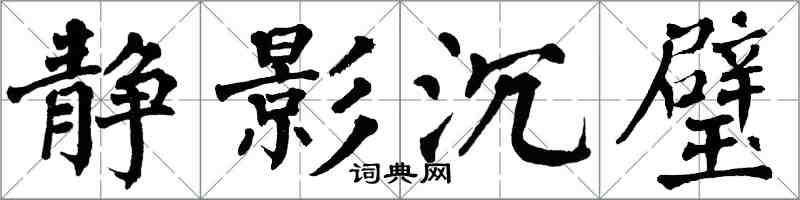 翁闓運靜影沉璧楷書怎么寫