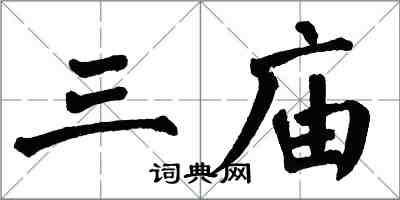 翁闓運三廟楷書怎么寫