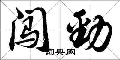 胡問遂闖勁行書怎么寫