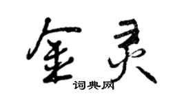 曾慶福金靈行書個性簽名怎么寫