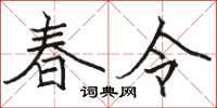 駱恆光春令楷書怎么寫