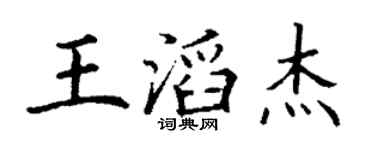丁謙王滔傑楷書個性簽名怎么寫