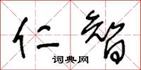 王冬齡仁智草書怎么寫