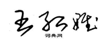 朱錫榮王紅雅草書個性簽名怎么寫