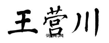 翁闓運王營川楷書個性簽名怎么寫