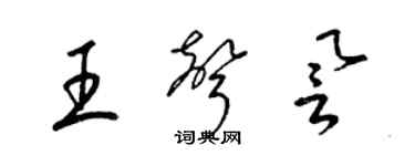 梁錦英王聲譽草書個性簽名怎么寫