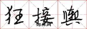 段相林狂接輿行書怎么寫