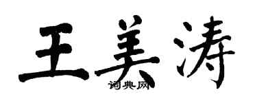翁闓運王美濤楷書個性簽名怎么寫