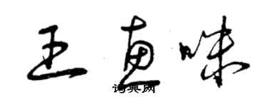 曾慶福王惠咪草書個性簽名怎么寫