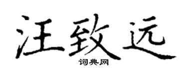 丁謙汪致遠楷書個性簽名怎么寫