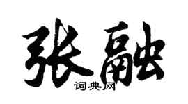 胡問遂張融行書個性簽名怎么寫