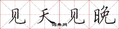 田英章見天見晚楷書怎么寫