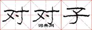 柯春海對對子隸書怎么寫