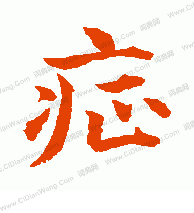 水島修三寫的症