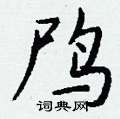 導草書怎么寫好看_導硬筆草書書法_導鋼筆草書字帖