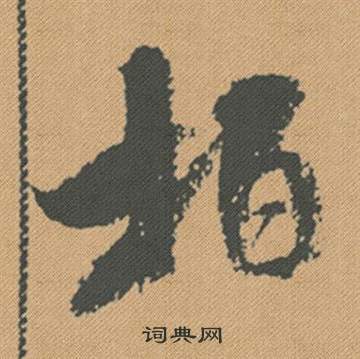 癈草書書法_癈字書法_草書字典