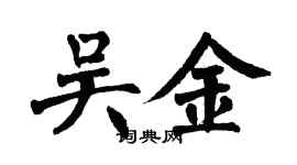翁闓運吳金楷書個性簽名怎么寫