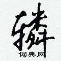 鳧篆書怎么寫好看_鳧硬筆篆書書法_鳧鋼筆篆書字帖