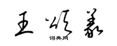 梁錦英王頌義草書個性簽名怎么寫