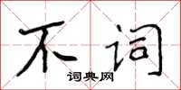 侯登峰不詞楷書怎么寫