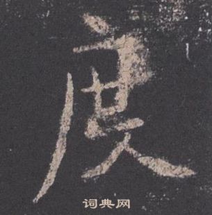 九成宮醴泉銘中歐陽詢的寫法