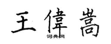 何伯昌王偉嵩楷書個性簽名怎么寫