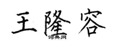 何伯昌王隆容楷書個性簽名怎么寫