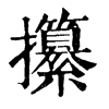 𪊻在康熙字典中的解釋_𪊻康熙字典