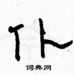 駱恆光寫的硬筆隸書仆