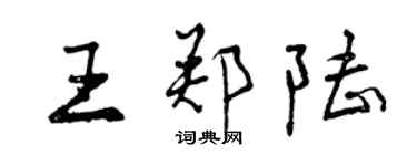 曾慶福王鄭陸行書個性簽名怎么寫
