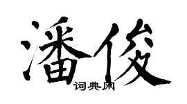 翁闓運潘俊楷書個性簽名怎么寫
