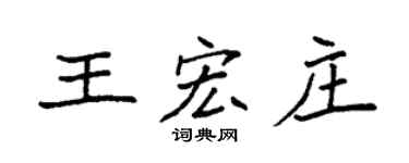 袁強王宏莊楷書個性簽名怎么寫