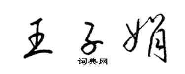 梁錦英王子娟草書個性簽名怎么寫