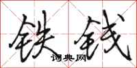 駱恆光鐵錢行書怎么寫