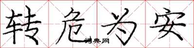 龐中華轉危為安楷書怎么寫